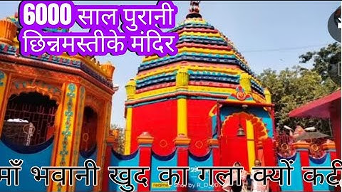 Rajrappa Temple!History of Maa Chinmastika Mandir Rajrappa Jharkhand|देश का दूसरा सबसे बड़ा सक्तिपीठ