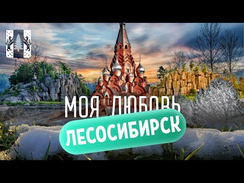 Моя любовь Лесосибирск