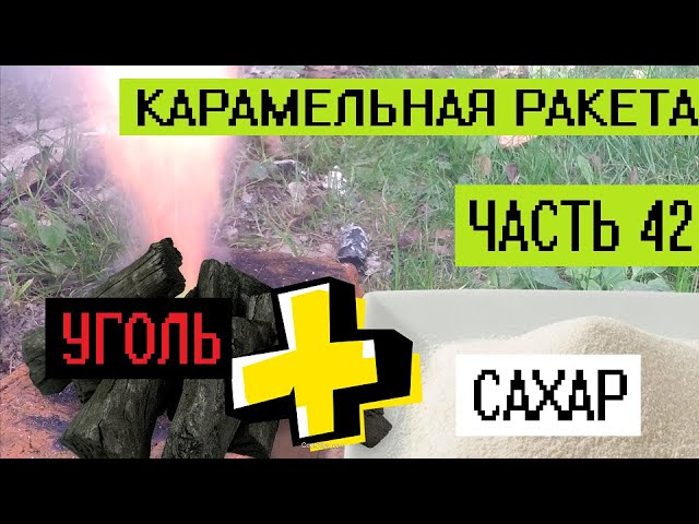 Самодельный ракетный двигатель для начинающего