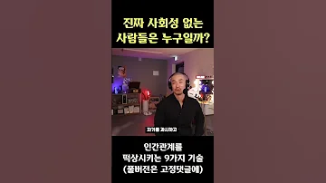 진짜 사회성없는 사람들은 누구일까 사회성 인간관계 처세술 