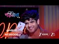 PARINEETA | রায়ানের জীবনে নতুন মোড়!