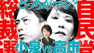 自民総裁選はセクシー小泉VSエボラ高市の闘いへ！？