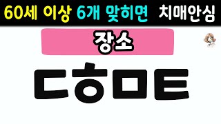 초성퀴즈 - 60세 이상 기억력을 높이는 방법  | 동물, 과일, 음식 등 | 두뇌 치매예방체조 | 치매테스트,치매예방활동, 노인 건강관리 136