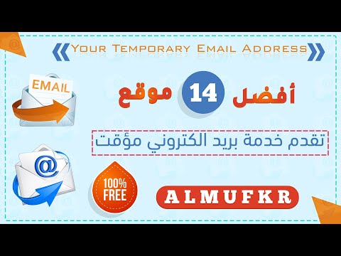 أفضل 14 موقع يقدم خدمة الحصول علي بريد الكتروني مؤقت مجانا 100     