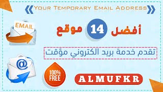 أفضل 14 موقع يقدم خدمة الحصول علي بريد الكتروني مؤقت مجاناً 100% | The Best Temporary Email Sites