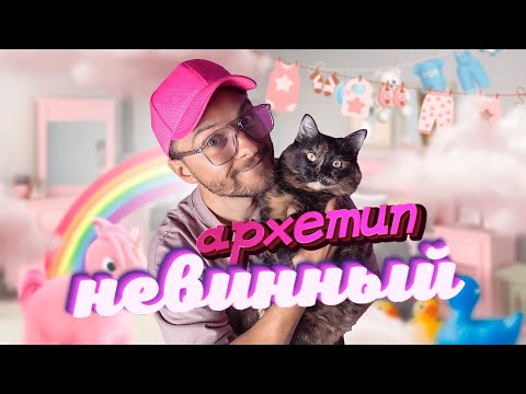 Как Архетип Невинного