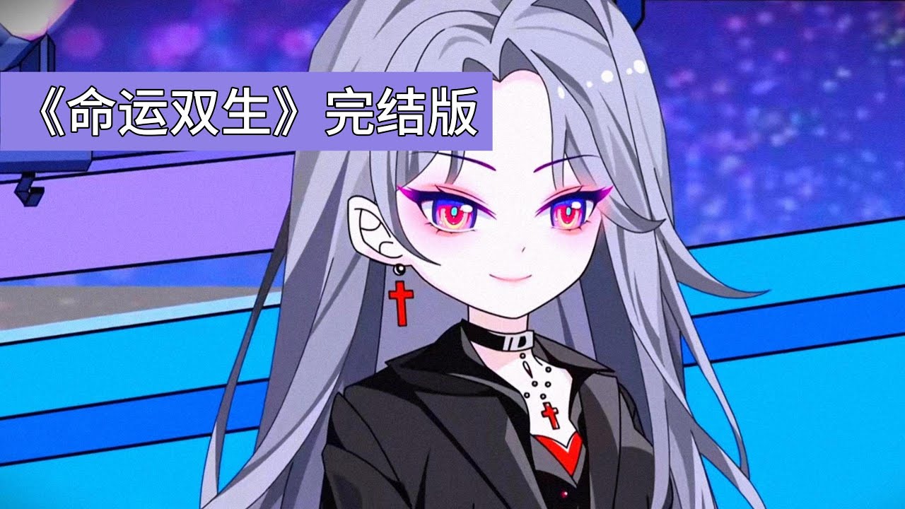 楚家双胞胎楚轩（“修罗星”，乖戾冷漠却唯服哥哥）与楚风（“佛子”，风清月朗），自幼因抓周呈现截然不同的特质。三年前楚轩遭遇海难失忆，归来时恰逢哥哥的婚礼#动画推荐 #沙雕剧情 #动漫