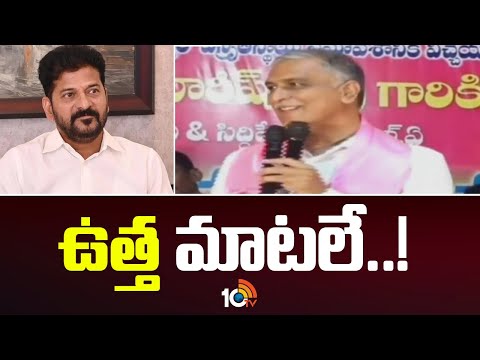 Harish Rao Comments On CM Revanth Reddy | ఉత్త మాటలే..! | 10TV News - 10TVNEWSTELUGU