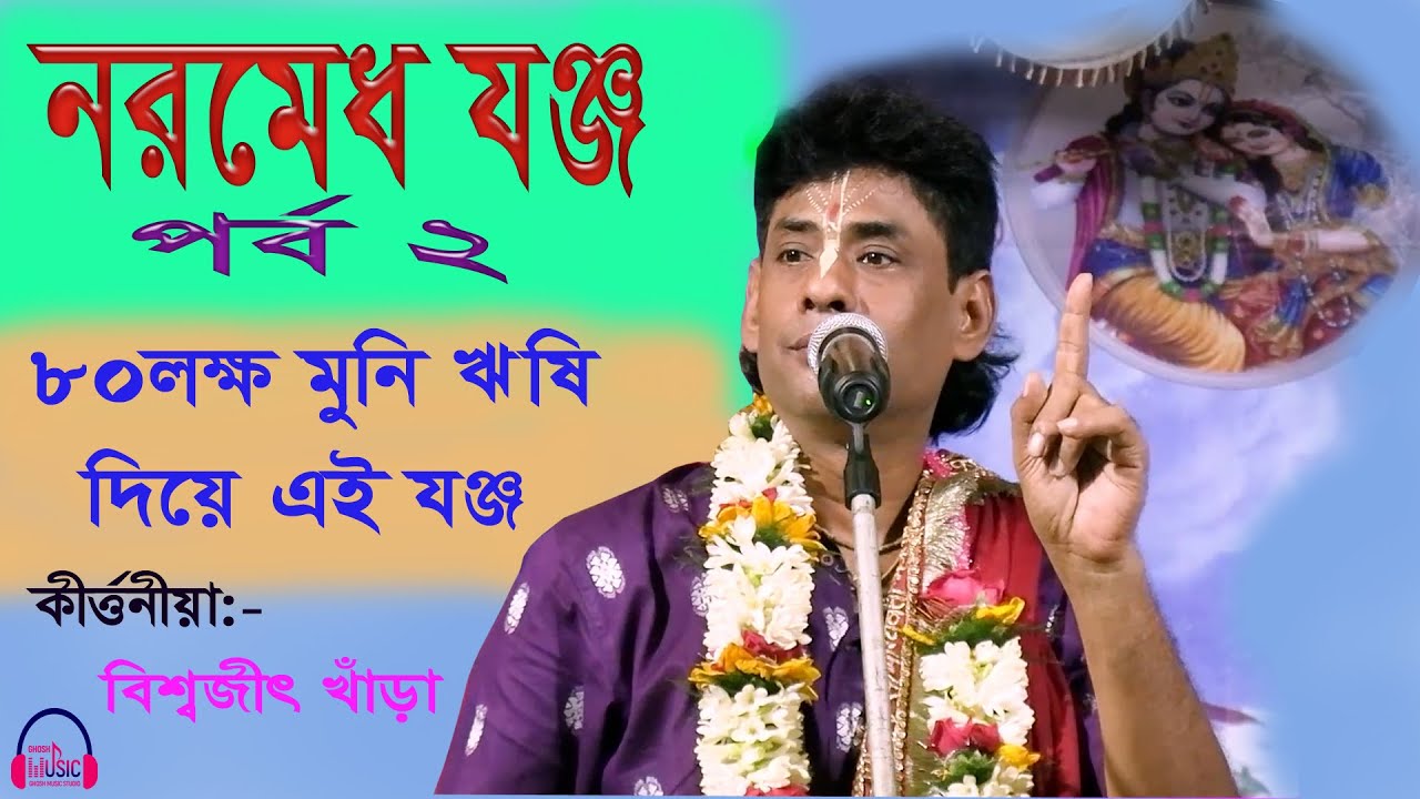      2  Naramedh Joggya   Part 2  Biswajit Khara Kirtan bangla lila kirtan