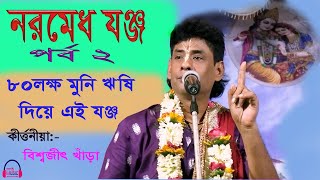 নরমেধ যজ্ঞ  | পার্ট 2 | Naramedh Joggya  | Part 2 | Biswajit Khara Kirtan [bangla lila kirtan]