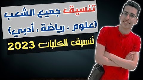 هات مجموعك وتعالى أقولك مرحلة كام ؟ ، هتدخل كلية إيه ؟ | تنسيق الكليات 2023