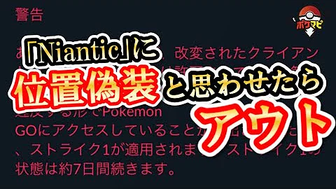ポケモンgo 位置偽装 見分け方