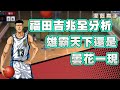 【灌籃高手 SLAM DUNK】知己知彼-福田吉兆深入破解 (內含帽點分享)