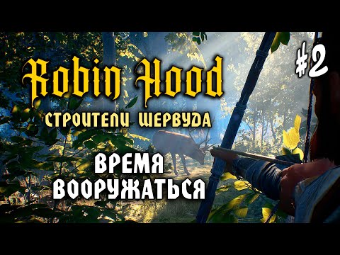 Видео: Robin Hood: Строители Шервуда #2: ВРЕМЯ ВООРУЖАТЬСЯ - Прохождение