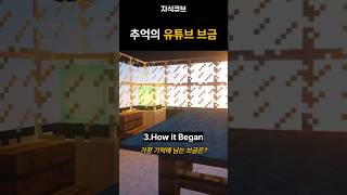 추억의 유튜브 브금 모음 #추억 #브금 #마인크래프트