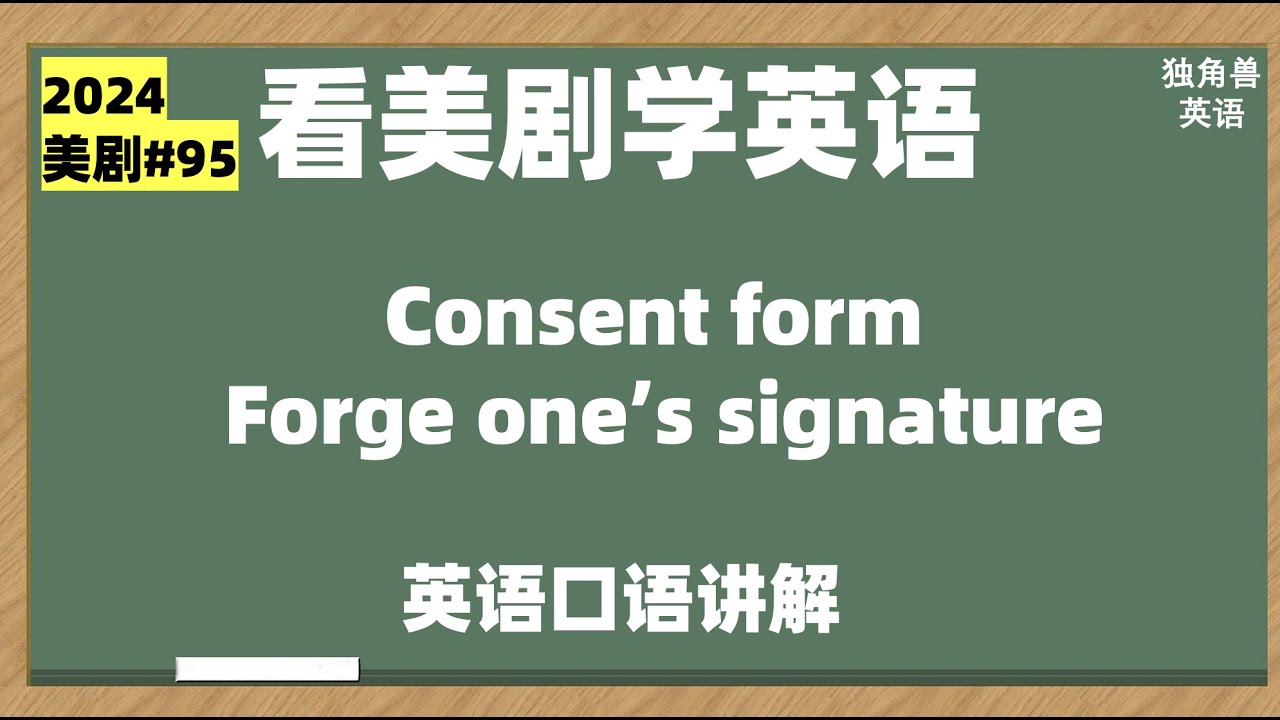 看美剧学英语:#95 consent form, forge a signature, 英语口语，听力
