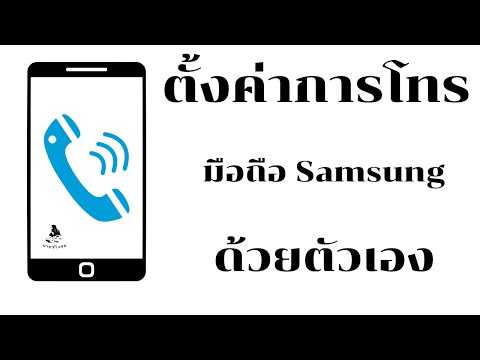 วีดีโอ: วิธีตั้งค่าการโทรบน Samsung
