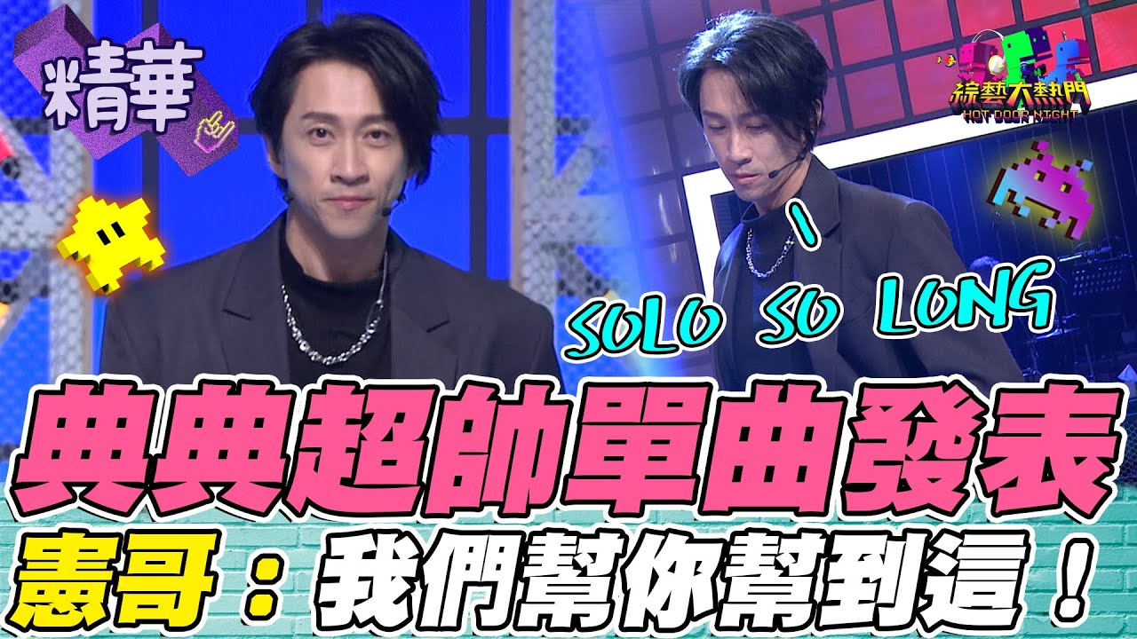 最帥金鐘獎得主！典典新單曲SOLO SO LONG 太好聽啦！憲哥：第一次坐大位 舒服嗎？｜綜藝大熱門 精華 @hankchen1942