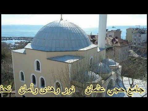نشيد خاص لمسجد حجي عثمان في افجلار اسطنبول كلمات وأداء وألحان حسام رضا