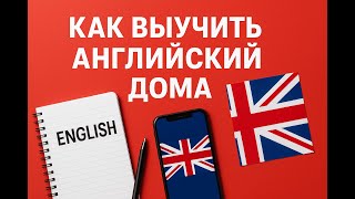 Секретный План: КАК я выучил ИНГЛИШ дома. КАК ВЫУЧИТЬ АНГЛИЙСКИЙ САМОСТОЯТЕЛЬНО В 2025?