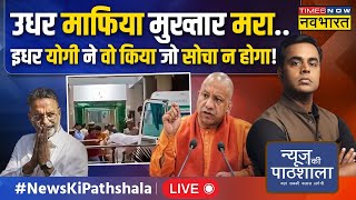 News Ki Pathshala Live With Sushant Sinha । Mukhtar Ansari को पता चल गया था वो अब बचेगा नहीं?