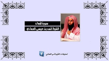 الشيخ أنس العمادي | سورة لقمان