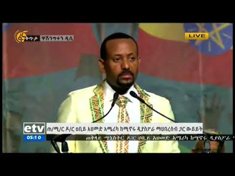 ጠቅላይ ሚኒስትር ዶክተር አብይ አህመድ በዋሽንግተኑ መድረክ ያደረጉት ንግግር