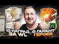 КУМИР в НАГРАДАХ за WL и 6 ГЕРОЕВ FUT | 13 НАГРАД за ВЛ в EA FC24