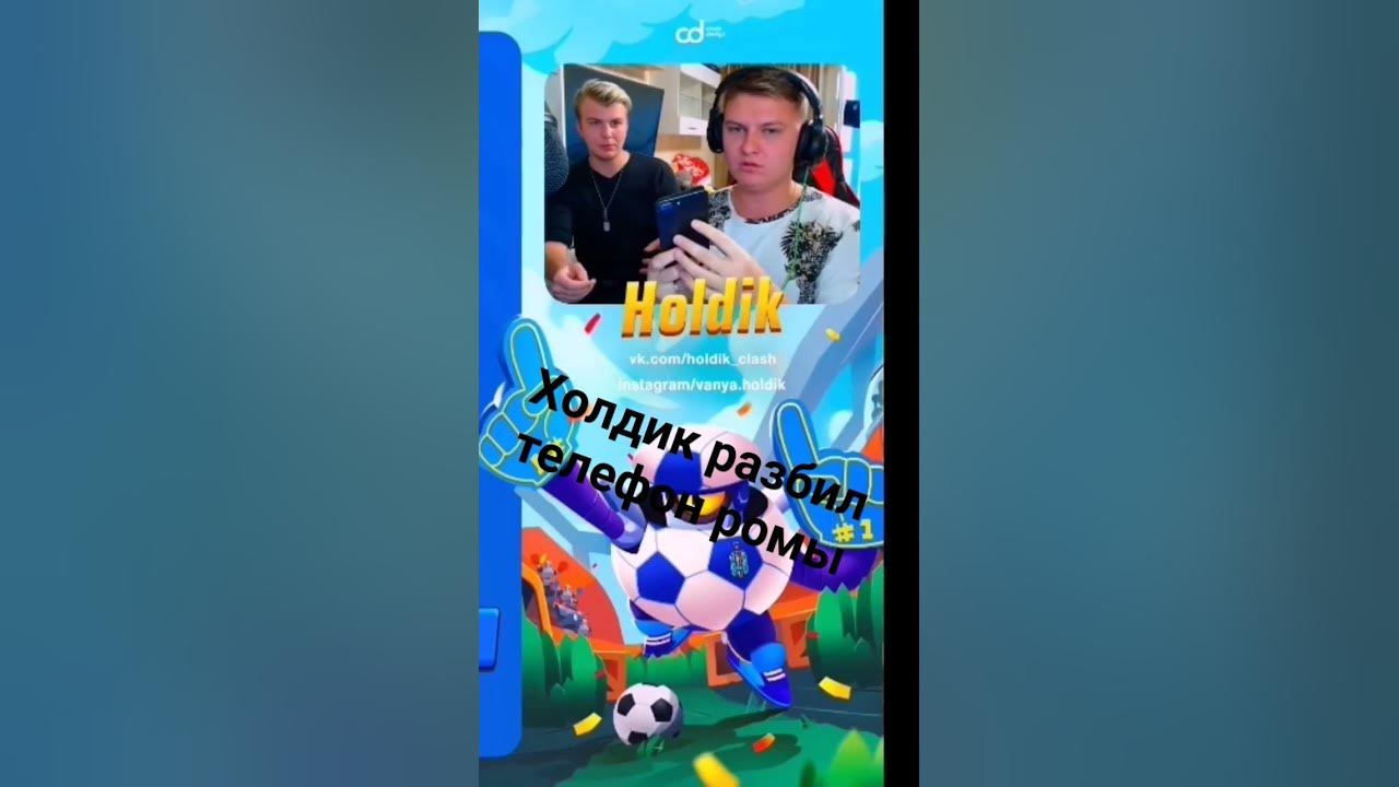 треш холдик разбить телефон ромы - YouTube