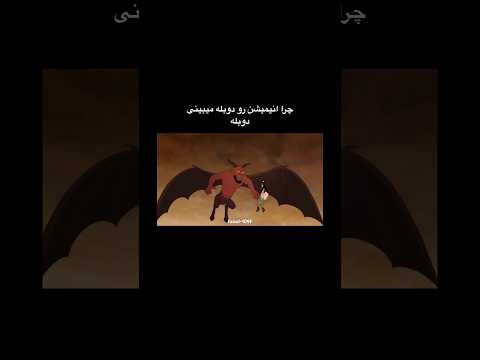 13  طلسم شدگان الفوم لوس انیمه انیمیشن دوبله کمدی یوتوب   