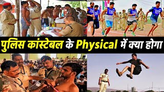 Police Constable Physical me kya kya hota hai | Police Constable Physical in hindi #policeconstable