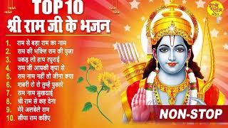 राम जी के सुपरहिट भजन || Nonstop Shree Ram Ke Bhajan || Top 10 Superhit Bhajan
