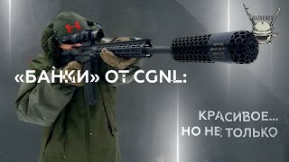 "БАНКИ" от CGNL: КРАСИВОЕ... НО НЕ ТОЛЬКО