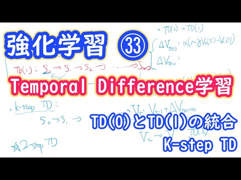 【強化学習の理論】Temporal Difference学習の理論　TD(0)とTD(1)の統合・一般化【第３３回】
