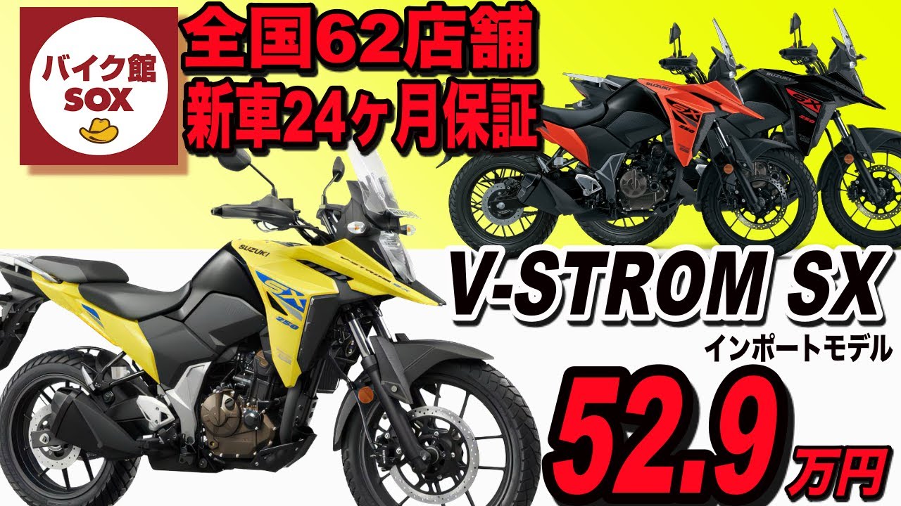 全国で購入出来て保証も24ヶ月！VストロームSX インポートモデルが