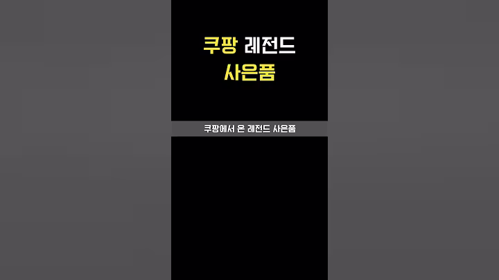 쿠팡 레전드 사은품