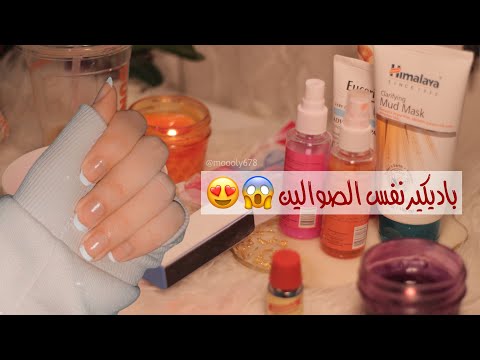 طريقة الباديكير وشوي سوالف