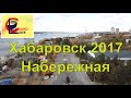 Набережная Хабаровска. Дальний Восток 2017.