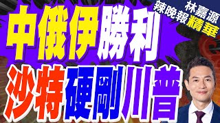 沙特王儲重話 \