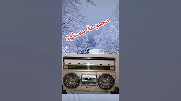 عودي لزرق بلجامو 