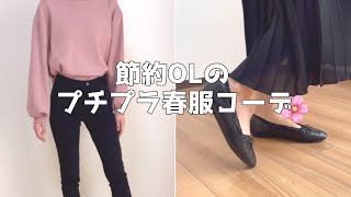 【LookBook】服にお金をかけない節約OLの春服紹介【ヒラキ/GU/UNIQLO】