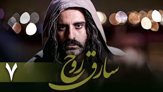 سریال سارق روح - قسمت 7 | Serial Sareghe Rooh - Part 7
