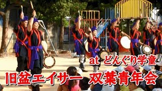 旧盆エイサー 双葉青年会 2017 atどんぐり学童