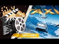 Такси 3 Смотреть онлайн 2003 Taxi 3 трейлер на русском 2003