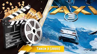 🎬 Такси 3 — Смотреть онлайн | 2003 / Taxi 3 - трейлер на русском | 2003