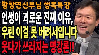철저히 계산적인 사람들의 9가지 행동 패턴, 꼭 보세요 l 60대이후 행복하게 사는 법 l 뼈때리는 인생조언 l 황창연 신부님 행복특강 l 인생철학 l 인생명언 l 힐링