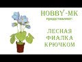 Букет лесные фиалки крючком