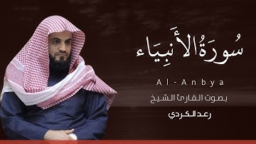 سورة الأنبياء كاملة القارئ رعد الكردي | Surat Al-Anbya