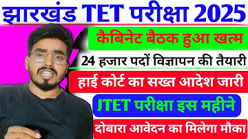 आ गया jtet exam date 2024/आ गया झारखण्ड TET परीक्षा तिथि 🎉JTET form Correction 📢 नया SYLLABUS जारी 💯