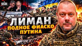 Зеленский под Лиманом: МОЩНЫЙ ПРОРЫВ ВСУ! Силы РФ разгромили. Герасимов ВОДИТ Путина ЗА НОС /Сазонов